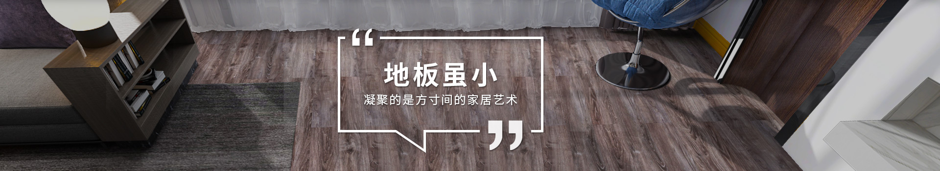 古象地板：地板雖小，凝聚的是方寸間的家居藝術(shù)