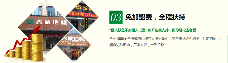 木地板加盟 木地板加盟